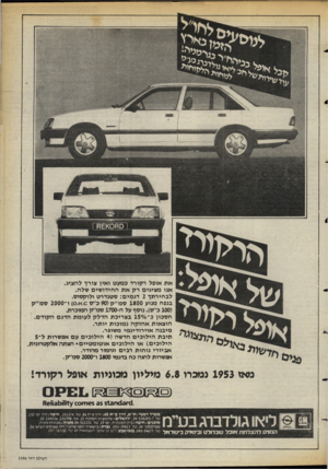 העולם הזה - גליון 2397 - 10 באוגוסט 1983 - עמוד 69 | >ן ורי את אופל רקורד כמעט ואין צורך להציג. אנו מציגים רק את החידושים שלה. לבחירתך 2דגמים: סטנדרט ולוקסוס. בנפח מנוע 1800 סמ״ק ( 90כ׳׳ס .0א.ס) ו־ 2000 סמ״ק (