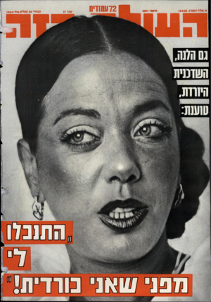 העולם הזה - גליון 2397 - 10 באוגוסט 1983 - עמוד 72 | א׳ אלול תשכדג 10.8.83 , גס המה. מיסם ר 2397 72ו ש 1די0 שנה 47 המחיר 80 שקלים מייל 1* #