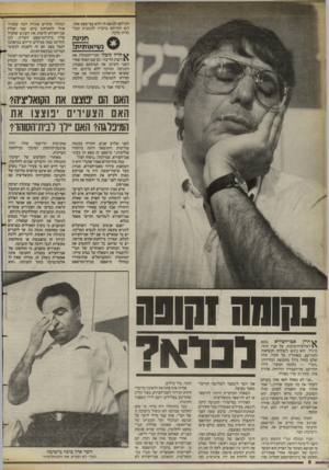 העולם הזה - גליון 2397 - 10 באוגוסט 1983 - עמוד 8 | התייחס לנושא זה ולוא במישפט אחד. הוא התייחס בדבריו לתוכנית הכלכלית בלבד. הגיגה גשיאומיתז עוז ריו קיבלו חברי־ההנהלה את רשות הדיבור. הם קמו האחד אחרי השני והביעו