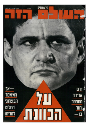 העולם הזה - גליון 2398 - 17 באוגוסט 1983