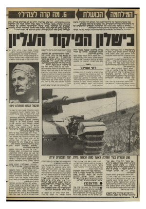העולם הזה - גליון 2398 - 17 באוגוסט 1983 - עמוד 14 | המילחמה 1הכושלת [ .6מהקרה לצה״ל* בבר ב שבוע הראשון של מילחמת־לבנון פתח -העולם הזזד בביקורת נוקבת של כישלונותיה המדיניים והמוסריים. מאז נכתבו על כף אלפי מאמרים.