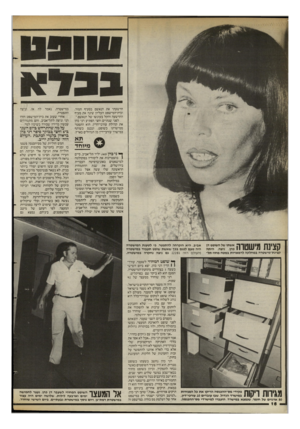 העולם הזה - גליון 2398 - 17 באוגוסט 1983 - עמוד 16 | הרשעתי את הנאשם בסעיף חמור, ובית־המישפט העליון שינה את סעיף ההרשעה והקל בעונשו של הנאשם״. לפני שנתיים וחצי הפתיע דני כהן את קהילת עורכי־הדין. הוא התפטר ממישרתו