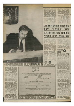 העולם הזה - גליון 2398 - 17 באוגוסט 1983 - עמוד 17 | שופס־השלום הראשי לשעבר, עורר־הדין זדים שפירא, עולה כי החקירה והמעצו לא היו חוקיים, כי הם לא פירטו *ילו מיסמכים הם מחפשים ולא אמרו ל׳ במה מאשימים אותי. עד היום