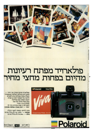 העולם הזה - גליון 2398 - 17 באוגוסט 1983 - עמוד 19 | פולארויד מפתח רעיונות ־ מהיום בפחות מחצי מחיר בפולארויד פיתחו עבורך את ״ויוה״ — מושג חדש בצילום. מצלמה קומפקטית העולה פחות מארוחת ערב לשניים. לחיצה על הכפתור