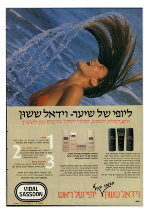 העולם הזה - גליון 2398 - 17 באוגוסט 1983 - עמוד 2 | ליופי של שיער־ ויד אל עושו-ן הים,המלח,השמש, הכלור והחול גורמים נזק לשערך ניקוי שמפו המכיל פרוטאינים, יוצר מ אזן לחות בשיערך ומקנה לו רעננות ברק וגמישות. ייצוב