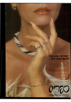 העולם הזה - גליון 2398 - 17 באוגוסט 1983 - עמוד 20 | ״כפריט״-מגע זו הר לטעם הטוב שלך... ועכשיו לקראת החגים : 350/0הנחה לישראלים בלבד. * 3תשלומים ללא ריבית והצמדה. * החזר הוצאות נסיעה לבאים מחוא לאיזור חיפה. שעות
