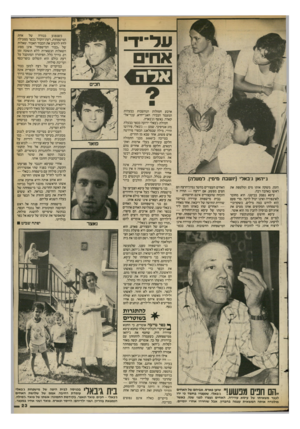 העולם הזה - גליון 2398 - 17 באוגוסט 1983 - עמוד 23 | אחת של כבודה כשנפגע המישפחות, דעת־הקהל בכפר מפעילה לחץ להשיב את הכבוד האבוד. שאלות של ״כבוד המישפחה״ אינן מסוג השאלות הנשארות ללא תשובה זמן רב. בדרך כלל,