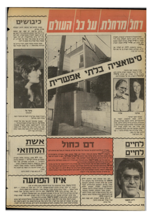 העולם הזה - גליון 2398 - 17 באוגוסט 1983 - עמוד 40 | ו ב לי גוו ^ ם לארכיטקטורה הישראלית יש צמרת, והצמרת בנתה בית ברחוב הירקון. למעלה, בבית הדר קומתי, גר אריה שרון, ובדירה למטה השתכן לפני שנים הבן, אלדר שרון