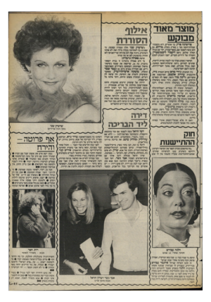 העולם הזה - גליון 2398 - 17 באוגוסט 1983 - עמוד 41 | מוצר מא 1ד מבוקש הסודרת פורטונה פרץ, כך אומרים, היא מעצבת־שמלות־חופה מס׳ 1בארץ. בעלה, מדיום, גם הוא עשה לעצמו שם, כספר־צמרת. יחד עם מנהל הסלון שלהם, גיסם