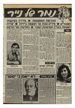 העולם הזה - גליון 2398 - 17 באוגוסט 1983 - עמוד 46 | מי רדף בעיקבות מגור ש ת !משעממת יציר ת מידים נוגות עד הפצצת ביירות הצוברים החדומת ש ל הזרמס האמנות ב עידן השיעתנק הטכני הרדידות השוררת בכל עמודי ה״יצירה״ של