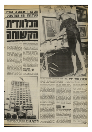 העולם הזה - גליון 2398 - 17 באוגוסט 1983 - עמוד 56 | היא נפרדה מבעדה או השניים ננעות־זוהו היא אשת־עסקים בדירה שני חדרי״שינה לכל זוג וסאלון ומיטבח משותפים. שנה אחרי הנישאין נולדתי אני. וכך גידלו אותי ארבעה הורים.