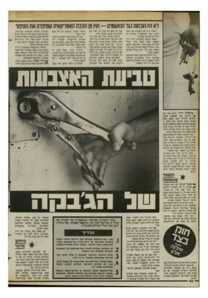 העולם הזה - גליון 2398 - 17 באוגוסט 1983 - עמוד 58 | רא היו הוכחות נגד הנאשמים -חוץ מן הצבת האמריקאית שסיפרה את הסיפור השלל היה יפה לעבודה של עשר דקות. האור שהשאירה העוזרת רק הקל עליהם את העבודה. כאשר נכנסו