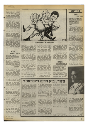 העולם הזה - גליון 2398 - 17 באוגוסט 1983 - עמוד 6 | ב מ דינ ה העם דמה? בבהו השרים איימו, הוויכוח סער, אך אי ש לא העז לנכוע ב שני הנושאים שהם טאבו: ההתגחלויות והנוכחות בלבנון. הטלוויזיה הישראלית צילמה כינוס של