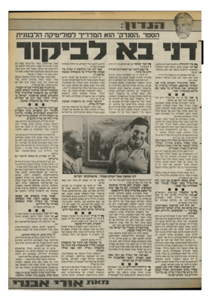 העולם הזה - גליון 2398 - 17 באוגוסט 1983 - עמוד 7 | — ו הספר ״הסנדק״ הוא המדריך לפוליטיקה הרבמניח ף * מוך להתחלת מילחמת־האזרחים בלבנון, לפני שמונה שנים, ביקשו ראשי מיפלגת־הפלאנגות להיפגש בחשאי עם ראש