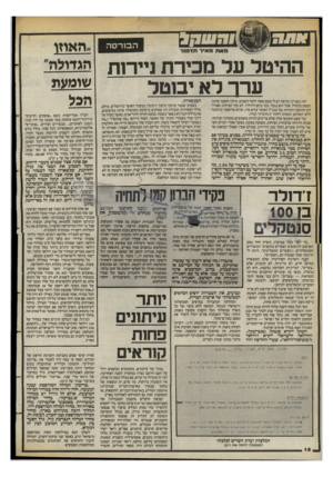 העולם הזה - גליון 2399 - 24 באוגוסט 1983 - עמוד 18 | מאת מאיר תדמזר הסהסה ההיטל עד מכירת ניירות ערר לא יבוטל זהו; בענייני בורסה יש לי מעט מאוד לומר השבוע. כולנו חשבנו שהנה, העסק מתחיל, אבל הוא נגמר, כבר ביום