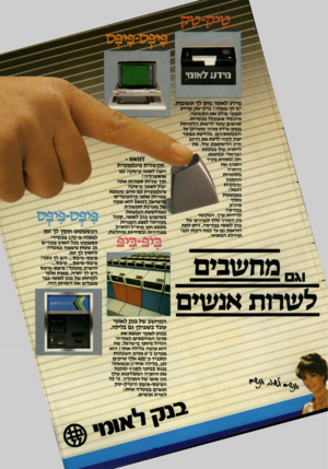 העולם הזה - גליון 2399 - 24 באוגוסט 1983 - עמוד 19 | מידע לאומי נותן לך תשובות. יש לך שאלה? טיק־טק ומידע לאומי פולט את התשובה. מיכשור משוכלל בעשרות טניפים עומד לרשות הלקוחות במתן מידע מהיר ומעודכן על חשבונותיהם.