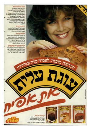 העולם הזה - גליון 2399 - 24 באוגוסט 1983 - עמוד 2 | תמיד יש עוגה בבית ולא סתם עוגה-עוגת עלית. תוכלי לקנות אותה היום ולאפות בעוד חודש או בכל זמן שתרצי. אותך יותר לא יוכלו להפתיע. אם הילדים רוצים פתאום ב־ 7בערב