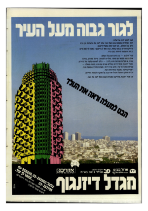 העולם הזה - גליון 2399 - 24 באוגוסט 1983 - עמוד 20 | תאר לעצמך דירה אידיאלית. דירה יוקרתית הנמצאת גבוה מעל העיר ובלב ליבה של הפעילות. כך גרס היום בכל העולם ...וכך תנור אתה במגדל דיזנגוף. פרוייקט מגורים בן 20