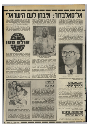 העולם הזה - גליון 2399 - 24 באוגוסט 1983 - עמוד 21 | אל־סאלבדור: מיבחן לעם הישראלי הידיעות שמסר ארתור אלן, כתב אי. פי. בסאן־סאלבדור חמורות ביותר. באוקטובר תפתח ישראל מחדש את השגרירות שם, ותהפוך את נציגותה למרכז