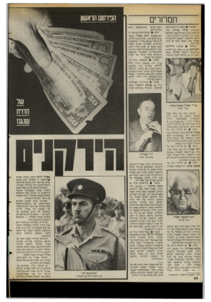 העולם הזה - גליון 2399 - 24 באוגוסט 1983 - עמוד 22 | חמחרים נתמנה כקצין תותחנים ראשי תת־אלוף עודד טירה. יליד תל־אביב בן ,43 צנחן־לשעבר בחטיבת מוטה גור, בכיבוש ירושלים ב־.1967 נחשף לראשונה לאמצעי־התיקשורת באביב
