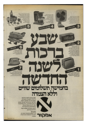 העולם הזה - גליון 2399 - 24 באוגוסט 1983 - עמוד 26 | מאוורר ק ל ונייד בעל עיצוב אלגנטי בגוון שנהב, המתאים לחדרי שינה, סלון, משרדים, חדרי עבודה וכוי. תיכנון המאוורר נעשה עם דגש על ב טי חו ת ולכן אין לחשוש גם