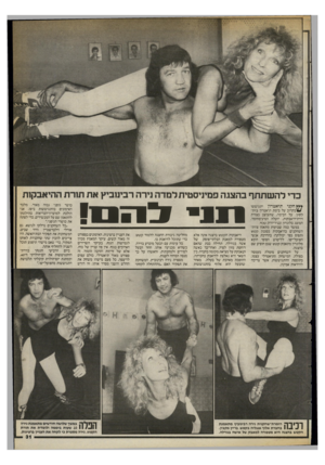 העולם הזה - גליון 2399 - 24 באוגוסט 1983 - עמוד 31 | כדי לה שתתף בהצגה פמיניסטית למדה נירה רבינוביץ את תורת ההיאבקות **ץ חקני תיאטרון יתגוששו 14/בקרוב על בימת תיאטרון בית־לסין. על הבימה. שתעוצב בצורת