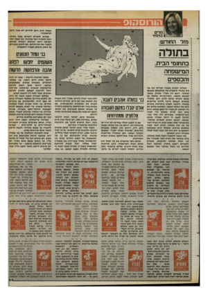 העולם הזה - גליון 2399 - 24 באוגוסט 1983 - עמוד 33 | באמת הגיע הזמן להזרים דם צעיר ורענן למישפחהז אמנים, סופרים ויוצרים במזל בתולה יוכלו להצליח יותר מהרגיל. הם יקבלו יותר השראה ויותר רעיונות, ויצליחו לפרסם ולמכור
