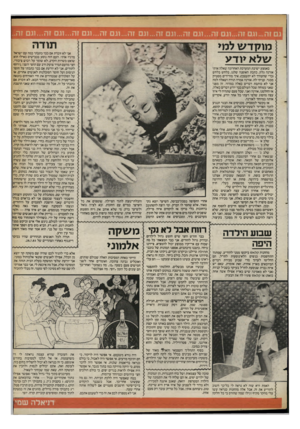 העולם הזה - גליון 2399 - 24 באוגוסט 1983 - עמוד 39 | מו קדעג למ> ע\ ל א >ודע באמצע ישיבת המערכת האחרונה שאלה אותי אורנה גלזן, כתבת האופנה שלנו, בלחש בלחש (כדי שהעורך לא יתעצבן) ,איך מורידים מסטיק מבגד. עניתי לה.