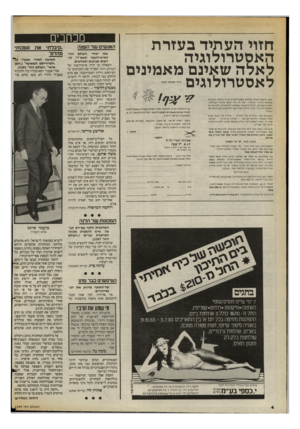 העולם הזה - גליון 2399 - 24 באוגוסט 1983 - עמוד 4 | חזוי העתיד בעזרת האסטרולוגיה לאלה שאינם מאמינים לאסטרולוגים ... מקץ אינ סו ף שנות פעילו תאסט רו לוגי ת יש די ו הו ת ר הו כ חו ת שאסט רו לוגי ה ״ עו בד ת״ .אתזה