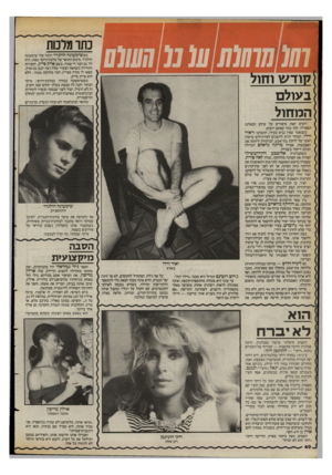 העולם הזה - גליון 2399 - 24 באוגוסט 1983 - עמוד 40 | 01111011] 10 01010101 בעולם המחול רוצים קצת סיפורים על עולם הבאלט? תפארלו, קחו כמה שאתם רוצים. כשנאמר שאין נביא בעירו, התכוונו ליאיר ורדי. הבחור הגיע להשגים