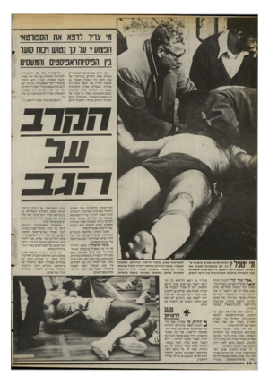 העולם הזה - גליון 2399 - 24 באוגוסט 1983 - עמוד 44 | 8צ רו דוכא את הססוטא הפצוע * ער כך נטוש ויכוח סועו בין הפיסיותראפיסטים והמעסים הפיסיותראפיסטים טוענים שו ען 1ף 1ן 1ך* 11 רק הם מוסמכים לאבחן את הפגיעה, לקבוע