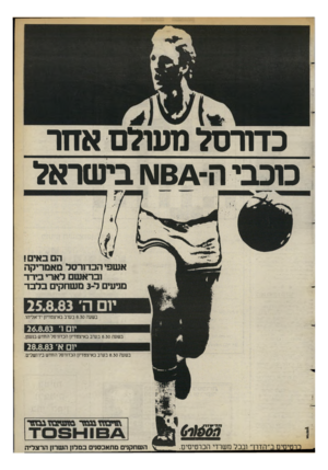 העולם הזה - גליון 2399 - 24 באוגוסט 1983 - עמוד 5 | כדורסל מעולם אחר מכבי ה64 -ו\ו בישראל ה באים! אשפי הכדורסל מאמריקה ובראשם לארי בירד מגיעים ל 3-משחקים בלבד בשעה 8.30 בערב באיצטדיון יד־אליהו. יו סי 26.8.83