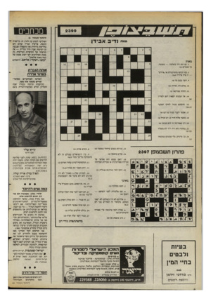 העולם הזה - גליון 2399 - 24 באוגוסט 1983 - עמוד 6 | מכוזבים מאת נדיב (המשך מעמוד )4 הפוליטי לשים קץ להרג זה. בריטניה הובסה. צ׳רציל הכריז שהוא חש בחריפות מיוחדת את ההשפלה שנבעה מן העימות שבץ דויד וגליית — את