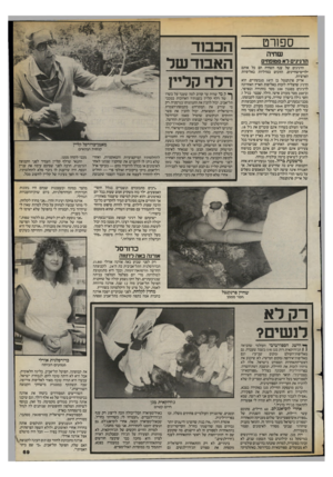 העולם הזה - גליון 2399 - 24 באוגוסט 1983 - עמוד 69 | ספח־ט שחיה הרגעים לא סם ופחים ההגיגים של ענף השחיה הם כל אותם ילדים־שחיינים, הזוכים במדליות באליפיות הארציות. אריק פרנקנטל בן ה־סז מגבעתיים, הוא הדגיג שהצליח