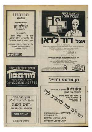העולם הזה - גליון 2399 - 24 באוגוסט 1983 - עמוד 7 | מכל הלב לזמדת־שחקנית עוו לו תחן על ההנחייה ולדוגמניות אצל דו ד לו־אן אלקט רו ארר גרן בע״נו ב הנ הלת דוד לוי אן, היועץ האי שי שלך ב ב חי רתוהתאמת מוצרי ח שמל