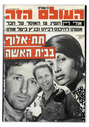 העולם הזה - גליון 2399 - 24 באוגוסט 1983 - עמוד 72 | ט״ו אלול תשמ״כ24.8.83 , מיסטר 2399 72 עמודי0 שנה 47 המחיר 80 שקלים (כולל מ.ע.מ). [השיג צו האוסר עד חבר אודי וטליה דיין ותת־אלוף