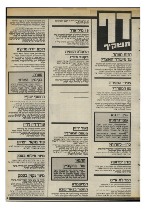 העולם הזה - גליון 2399 - 24 באוגוסט 1983 - עמוד 9 | לא יתייצב לצידו, ויניח לו הפעם לממש את האיום ולהתפטר. 18 מיליארד גרעונות הנזילות של הבנקים מסתכמים עתה ב־ 18 מיליארדי שקלים, ולא בסכום של 10 מיליארד 12