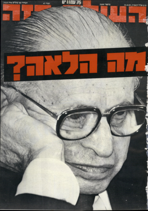 העולם הזה - גליון 2400 - 31 באוגוסט 1983