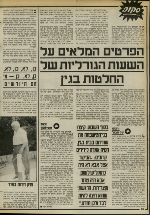 העולם הזה - גליון 2400 - 31 באוגוסט 1983 - עמוד 16 | ץ^אז ומעולם נהג ראש־הממשלה, מנחם )!1בגין, לשחרר את העובדים הקרובים לו מיום השישי בצהריים וער למוצאי־שבת. היה ברור, כי ליועצו הקרוב, יחיאל קדישאי, ולמזכירתו