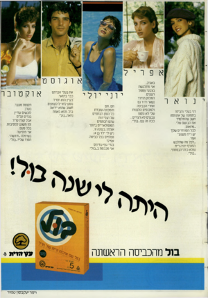 העולם הזה - גליון 2400 - 31 באוגוסט 1983 - עמוד 19 | דני בעלי(הביטו בתמונה של אוגוסט) חשב שהחלפתי את הבושם שלי. ״פתאום, לכל הסוודרים שלך יש ריח משגע״ אמר. ״לכל מה שתלבש החורף יהיה ריח נפלא כזה״ הבטחתי. באביב, אני
