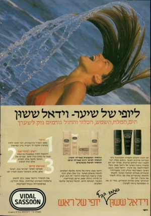 העולם הזה - גליון 2400 - 31 באוגוסט 1983 - עמוד 20 | ליופי של שיער־ וידאל ששון הים, המלח, השמש, הכלור והחול גורמים נזק לשערך ניקוי |ר\*¥1081.5/\5500 ימי הקיץ החמים והשהיה הממושכת בים ובבריכה מזיקים לשיער. בימים