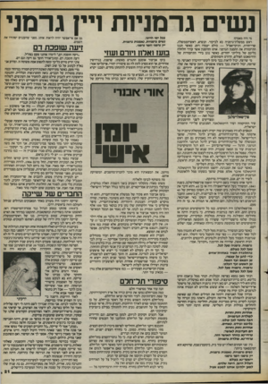 העולם הזה - גליון 2400 - 31 באוגוסט 1983 - עמוד 21 | נשים גרמניות 1ן גרמני מי היה מאמין? ראש ממשלת־גרמניה בא לביקור. הנשיא, ראש־הממשלה, שרי־חרות, ותיקי־אצ״ל — כולם יעמדו דום, כאשר תנגן התיזמורת את ההמנון הגרמני.