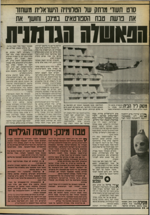 העולם הזה - גליון 2400 - 31 באוגוסט 1983 - עמוד 24 | סרס חעוד׳ מוחק שד הטלוויזיה הישואו־ת 8שחזו את בושת סנח הססוטאים נמיננו וחושף את מסיסות הגומנית מסוק ויד הבית: מישטרת מינכן הזניקה מסוק בל לעבר הביתן הנצור של