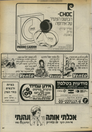 העולם הזה - גליון 2400 - 31 באוגוסט 1983 - עמוד 27 | הבושם הצעיר של אירופה מפייר קרדין־ פריס, באהבה. דוגמיות- בחנויו ת ה מוב ח רו ת יבוא ושיווק ״אלפא קוסמטיקה בע״נד 5ו**ק 8ש * ו ש * 8ן 3 ($ 3א36ח 3/? 69£
