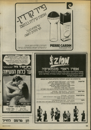 העולם הזה - גליון 2400 - 31 באוגוסט 1983 - עמוד 28 | א 1£1111£ 0 £ 8 [>1ק דוגמיות בחנויות המובחרות. יבוא ושיווק״אלפא קוסמטיקה בע״מ״. ריציארד גיר 1* 11/נשימה(״ניו־יור7ן טיימס״) סרט ט שוי /הפליא ...ריציארד גיר כ1כב