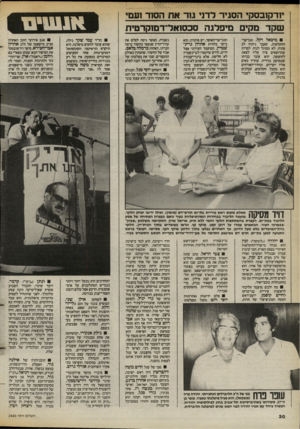 העולם הזה - גליון 2400 - 31 באוגוסט 1983 - עמוד 30 | יודקובסקי הסגיר לדני ג 1ר את הסוד ועסי שקד מקים מיפדגה סכסואד־דמזקרטית מיכאל דקל, סגו־שר־החקלאות, שעבר ניתוח לב פתוח, לא מסוגל לנוח. למרות שהרופאים ציוו עליו