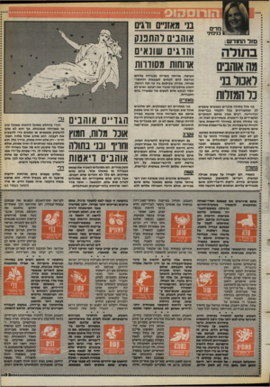 העולם הזה - גליון 2400 - 31 באוגוסט 1983 - עמוד 33 | מרים בנימינ׳ מזל החודש: בתולה מה אוהבים לאכול בני כל המזלות בני מזל בתולה מוכרים כאנ שים ש שמים לב ומ תענייני ם בכל הקשור בבריאות ובהיגיינה. רבים מבין או תם ה