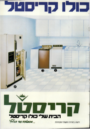 העולם הזה - גליון 2400 - 31 באוגוסט 1983 - עמוד 39 | הביתעוד כולו קריסטל להשיג בחנויות החשמל