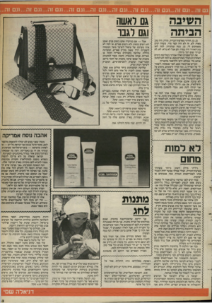 העולם הזה - גליון 2400 - 31 באוגוסט 1983 - עמוד 43 | גם זה ...וגם זה1...גם זה...וגם זה...ן השיבה הביתה גם 7אשה וגם דגנו כן, כן, חזרתי מארצות־הברית. תודה, היה טוב מאוד; לא, זה לא היה קצר מדי, עשרה ימים מספיקים לי.