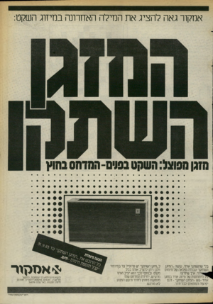 העולם הזה - גליון 2400 - 31 באוגוסט 1983 - עמוד 7 | אמקור גאה להציג את המילה האחרונה במיזוג השקט: ן בלי עשתשמעו אותו, עושה ״המזגן השתקן״ עבודה נפלאה של חימום _1השת? רוו. איך שתרצו. היתרונות של מיזוג אויר במזגן